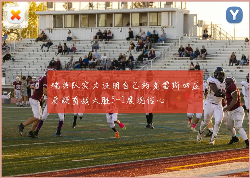瑞典队实力证明自己约克雷斯回应质疑首战大胜5-1展现信心
