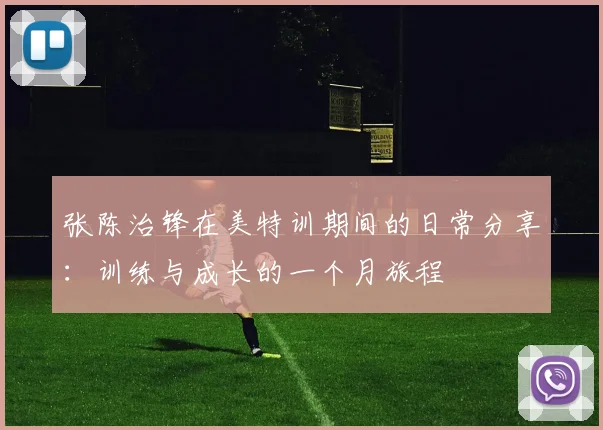 张陈治锋在美特训期间的日常分享：训练与成长的一个月旅程