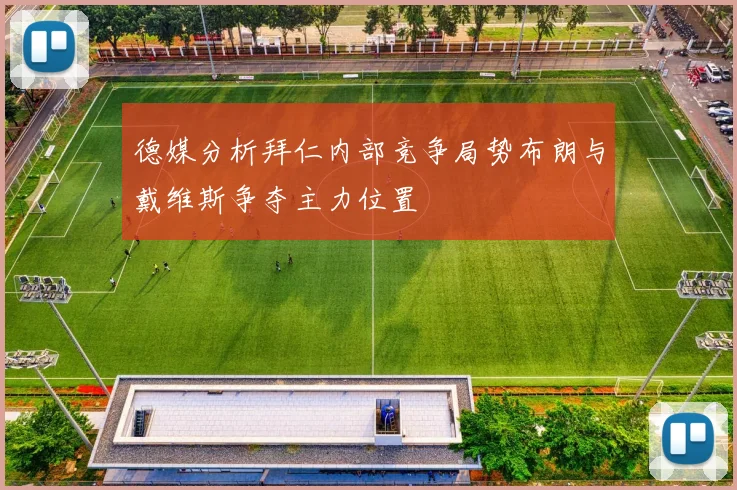 德媒分析拜仁内部竞争局势布朗与戴维斯争夺主力位置