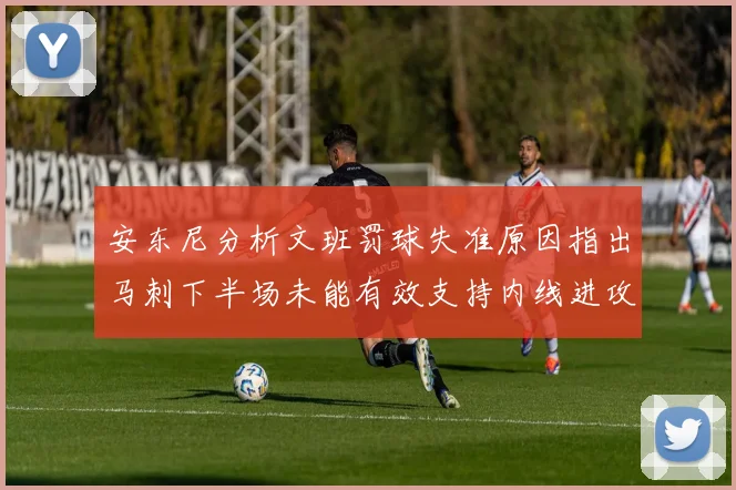 安东尼分析文班罚球失准原因指出马刺下半场未能有效支持内线进攻