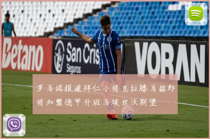 罗马诺报道拜仁小将克拉滕马赫即将加盟德甲升班马埃尔沃斯堡