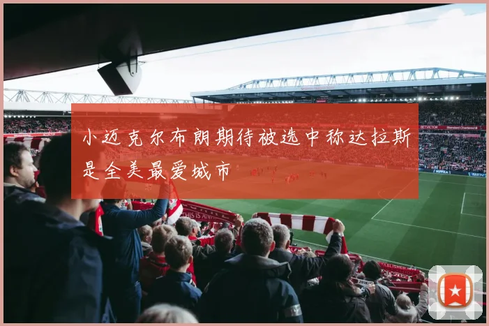 小迈克尔布朗期待被选中称达拉斯是全美最爱城市