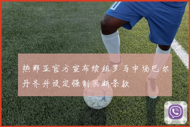 热那亚官方宣布续租罗马中场巴尔丹齐并设定强制买断条款