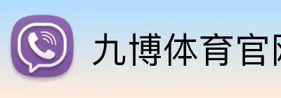 九博体育官网 Logo